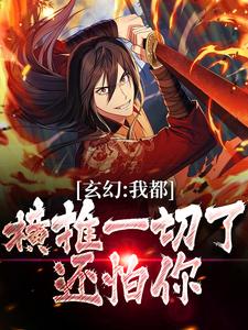 玄幻:我都横推一切了,还怕你?