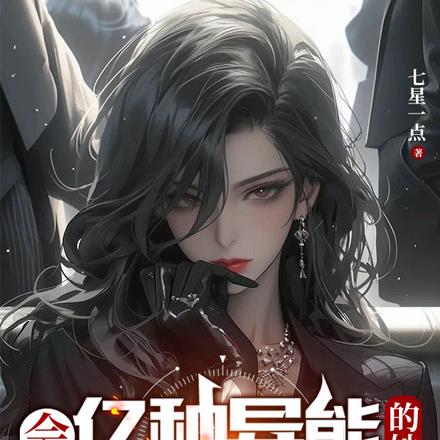 姐,别说你是普通人了行不行