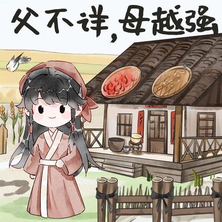 流放怀孕被分家?父不详,母越强