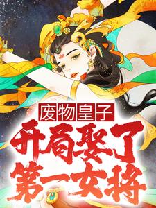 废物皇子,开局娶了第一女将