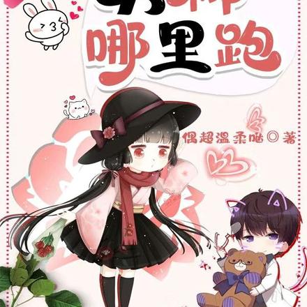 综视漫:男神哪里跑