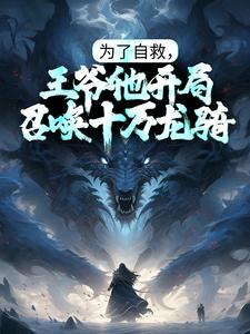 为了自救,王爷他开局召唤十万龙骑