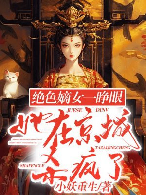 绝色嫡女一睁眼,她在京城杀疯了