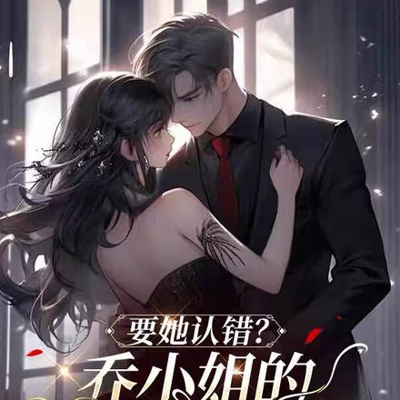 要她认错?乔小姐的白月光杀来了