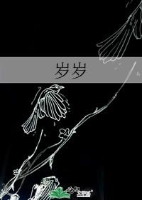 岁岁教主小说