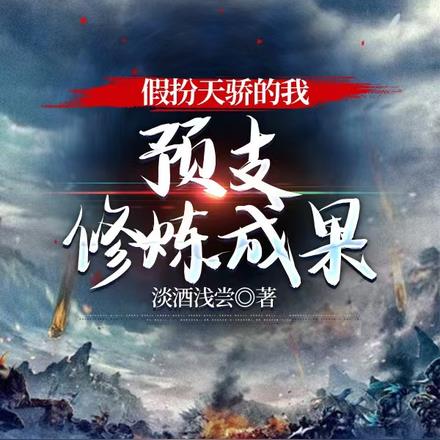 假扮天骄的我,预支修炼成果