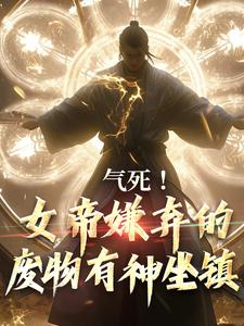 气死!女帝嫌弃的废物有神坐镇