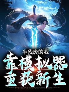 半残废的我,靠模拟器重获新生