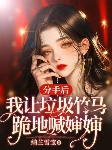 分手后,我让垃圾竹马跪地喊婶婶盛晏庭苏锦