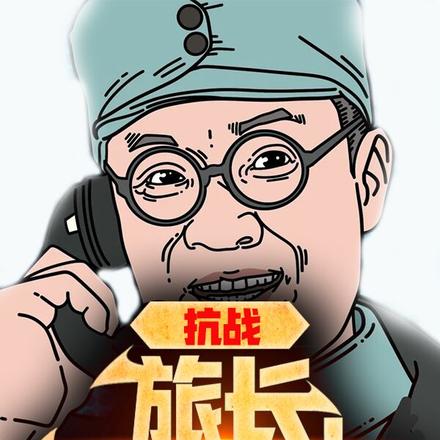 抗战:旅长,恭喜发财啊!