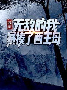 盗墓:无敌的我暴揍了西王母