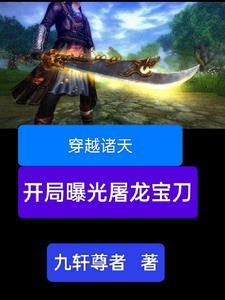 穿越诸天,开局曝光屠龙宝刀
