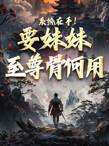 系统在手!要妹妹至尊骨何用