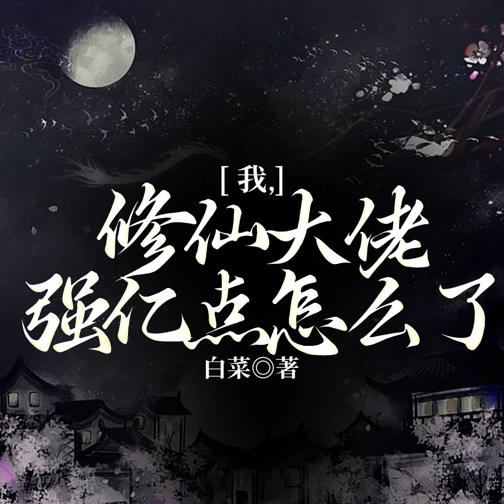 我,修仙大佬强亿点怎么了