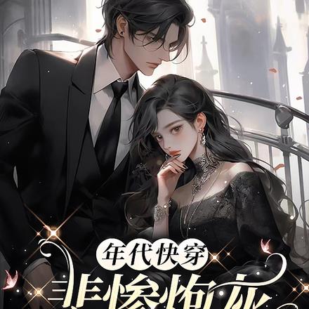 快穿年代:拯救苦情文女配