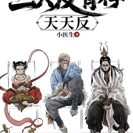 重走西游:姐拉三大反骨仔天天反