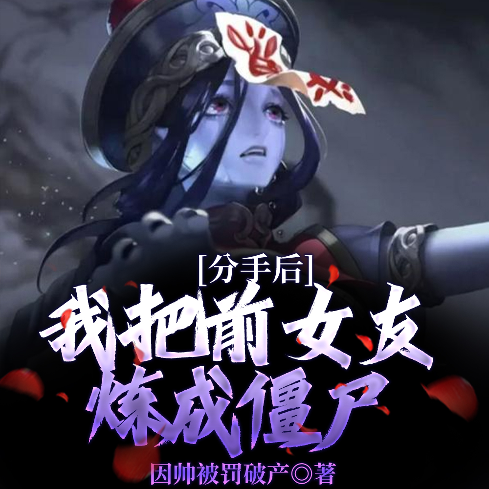 分手后,我把前女友炼成僵尸!