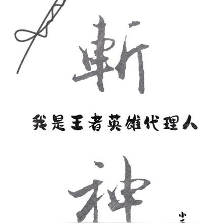 斩神:我是王者英雄代理人