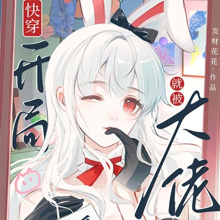 快穿:开局就被大佬强制爱了