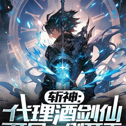 斩神:代理酒剑仙,醉斩神明!