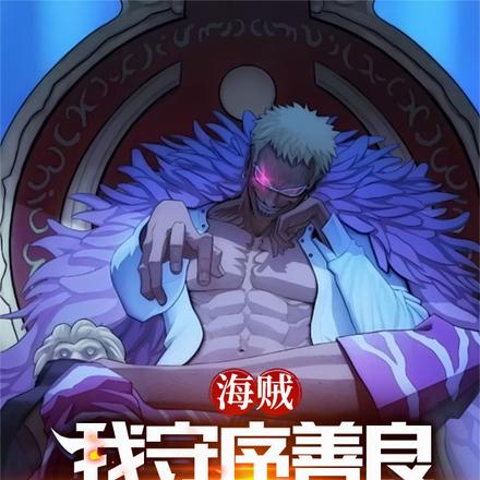 海贼:玛丽乔亚双花红棍