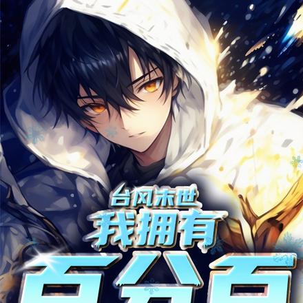 末世:开局一把弓,我能一击必杀