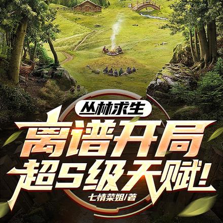 丛林求生:离谱开局!超S级天赋