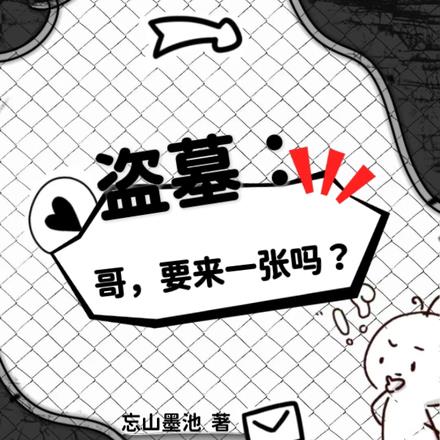 盗墓:带着相机游遍古墓
