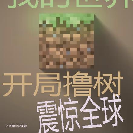 国运我的世界:开局撸树震惊全球