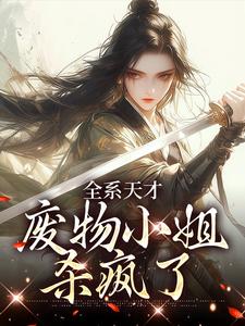 全系天才:废物小姐杀疯了
