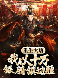 重生大唐,我以十万铁骑镇边疆