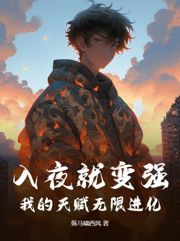 入夜就变强,我的天赋无限进化