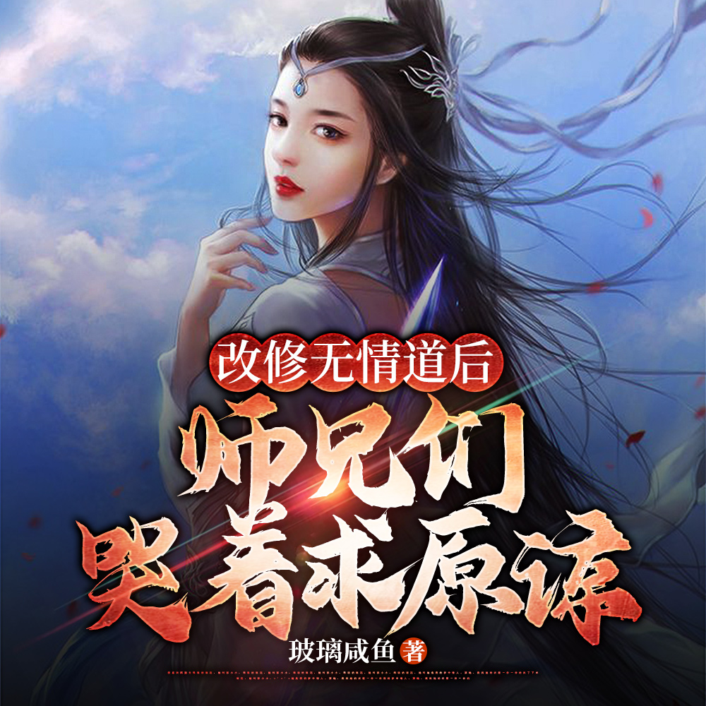 小师妹哭哭唧唧,断情后毁天灭地