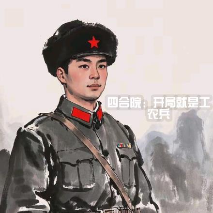 四合院:开局穿越上甘岭
