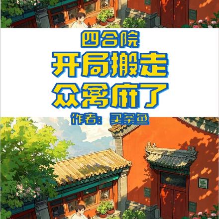四合院:开局搬走,众禽麻了
