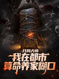 开局天师,我在都市算命养家糊口