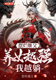 摆烂继父,养女越强我越躺!