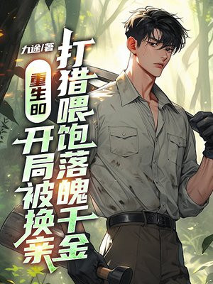 重生80:开局被换亲,打猎喂饱落魄千金