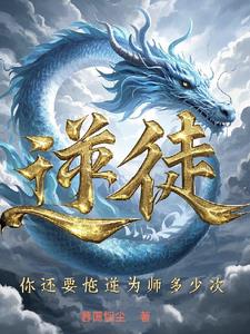 逆徒,你还要忤逆为师多少次?