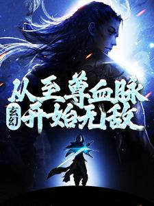 玄幻:从至尊血脉开始无敌