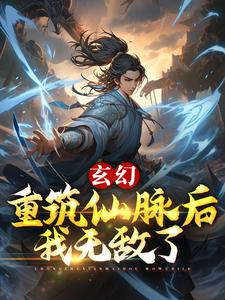 玄幻:重筑仙脉后,我无敌了