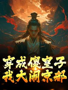 穿成傻皇子,我大闹京都