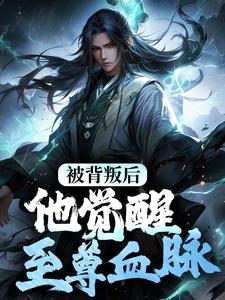 被背叛后,他觉醒至尊血脉