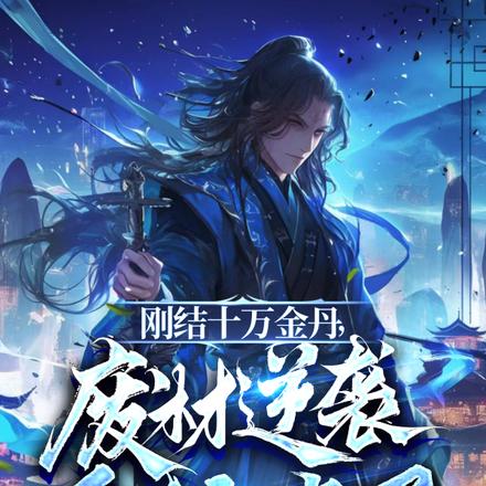 系统绑错人,无敌的我被当废材?