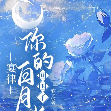 宴律,你的白月光回国了