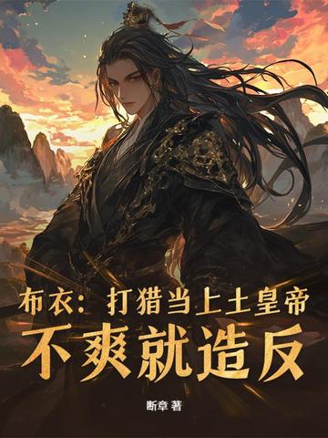 布衣:打猎当上土皇帝,不爽就造反