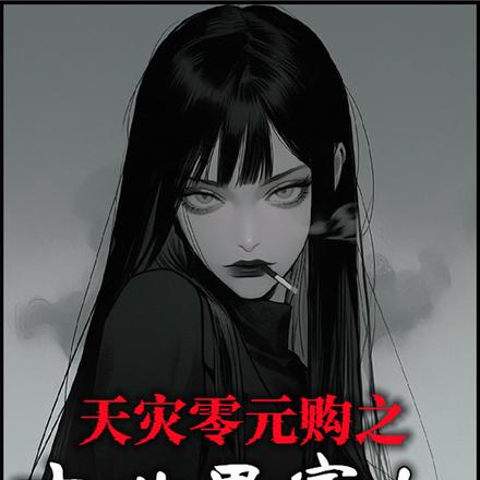 别人末世求生,我养老