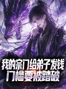 我的宗门给弟子发钱,门槛要被踏破