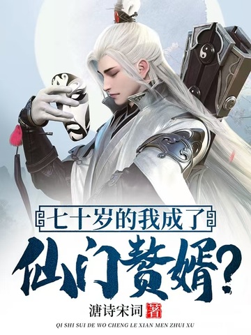 七十岁的我成了仙门赘婿?