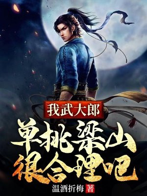 我武大郎,单挑梁山很合理吧